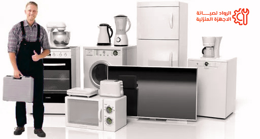 عن مركز الرواد لصيانة الاجهزة المنزلية